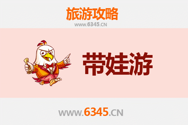 菏泽巨野亲子游全攻略：带娃出行注意事项与贴心指南